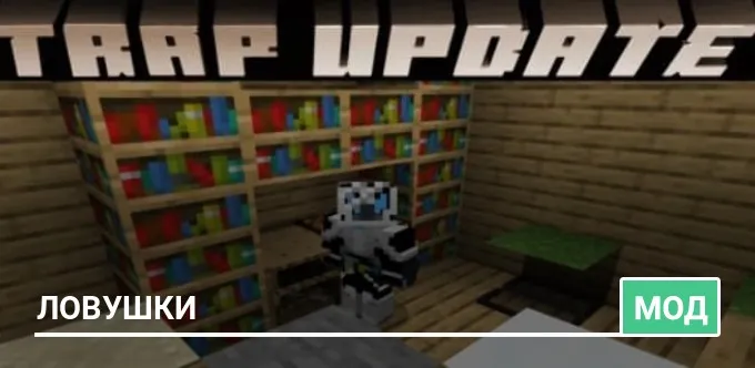 Мод: Ловушки