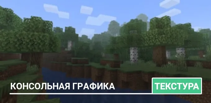 Текстуры: Консольная графика