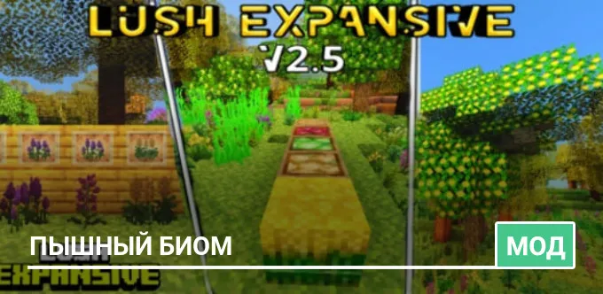 Мод: Пышные леса