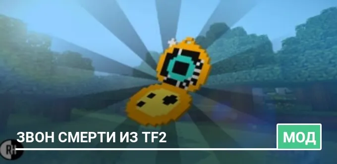 Мод: Звон смерти из TF2