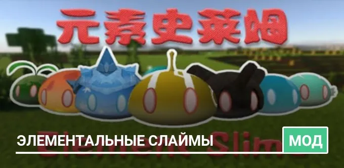 Мод: Элементальные слаймы