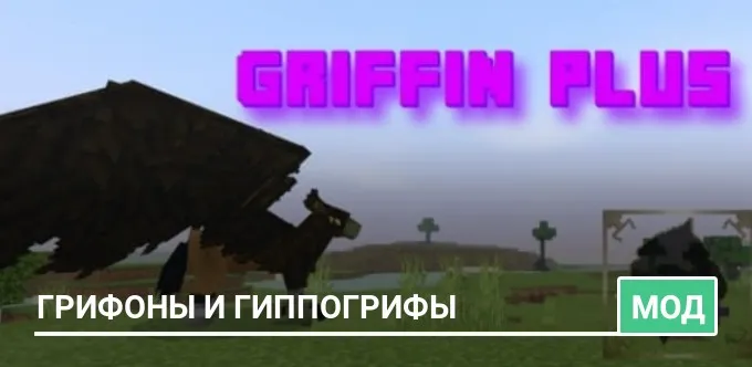 Мод: Грифоны и Гиппогрифы