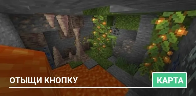 Карта: Отыщи кнопку