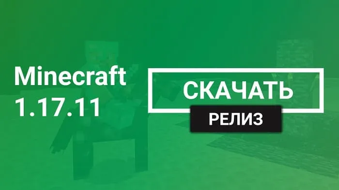 Майнкрафт ПЕ 1.17.11 [Полная версия]
