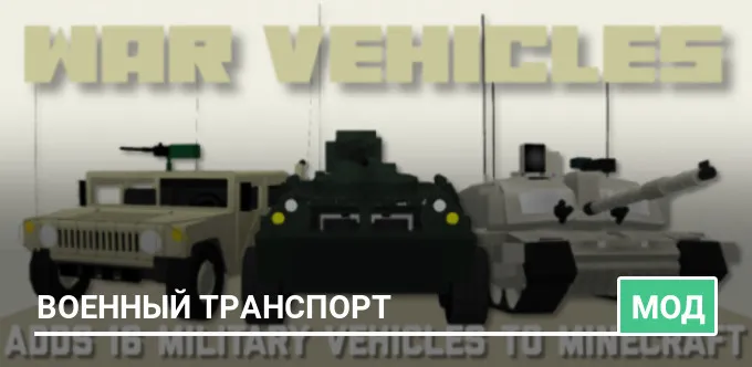Мод: Военный транспорт