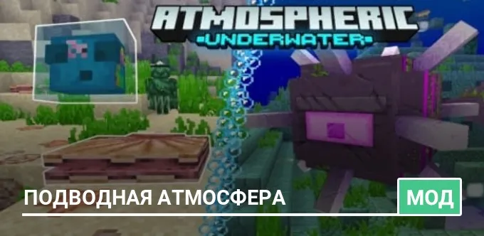 Мод: Подводная атмосфера