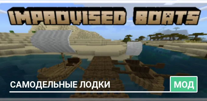 Мод: Самодельные лодки