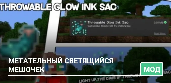 Мод: Метательный светящийся мешочек