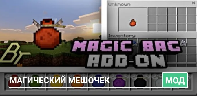 Мод: Магический мешочек