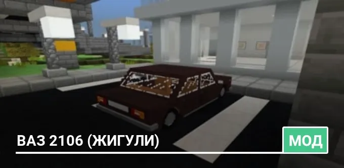 Мод: ВАЗ 2106 (Жигули)