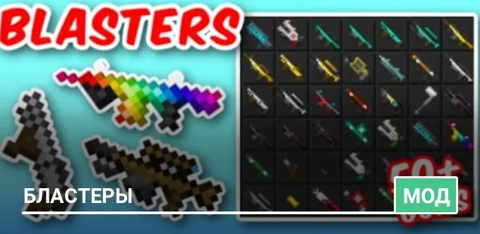 Мод: Бластеры