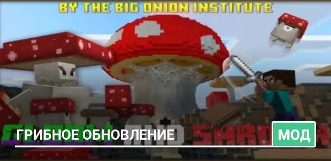Мод: Грибное обновление