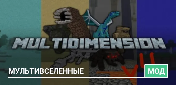 Мод: Мультивселенные