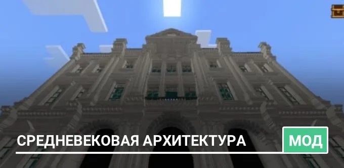 Мод: Средневековая архитектура