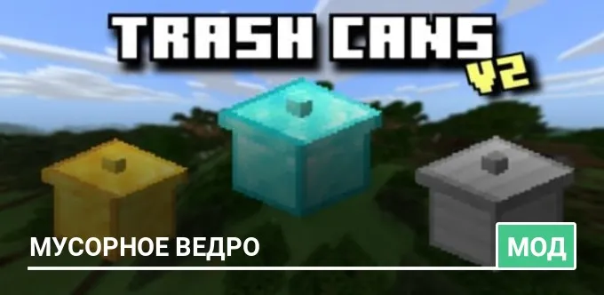 Мод: Мусорное ведро