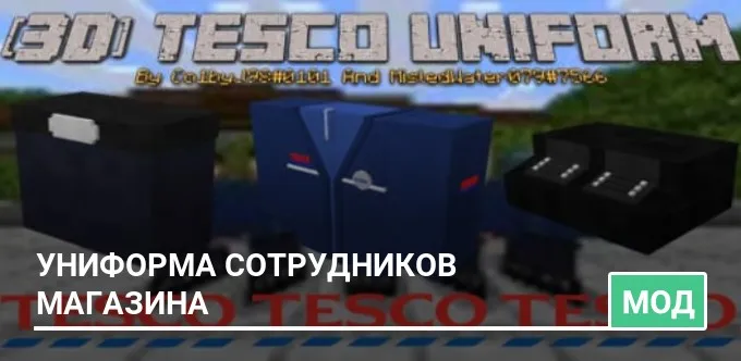 Мод: Униформа сотрудников магазина