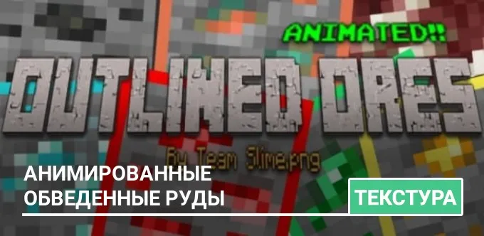 Текстуры: Анимированные обведенные руды