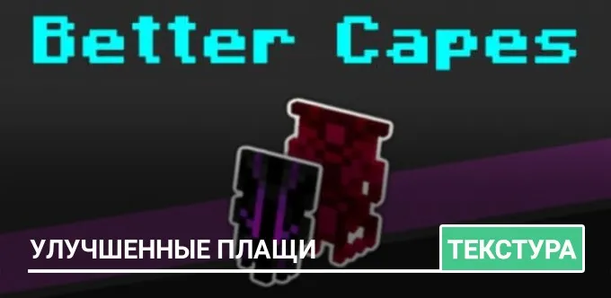 Текстуры: Улучшенные плащи
