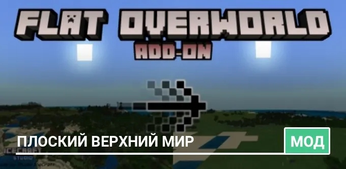 Мод: Плоский Верхний мир