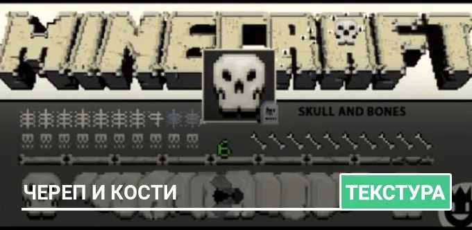 Текстуры: Череп и кости