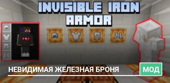 Мод: Невидимая железная броня