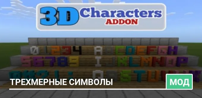 Мод: Трехмерные символы