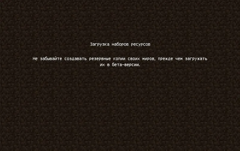 Старый экран загрузки мира Майнкрафт