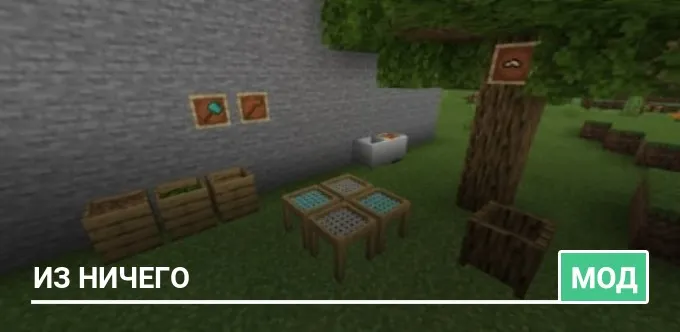 Мод: Из ничего