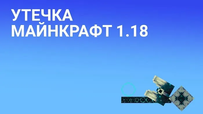 Утечка Майнкрафт 1.18