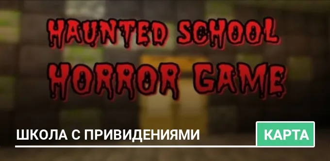 Карта: Школа с привидениями