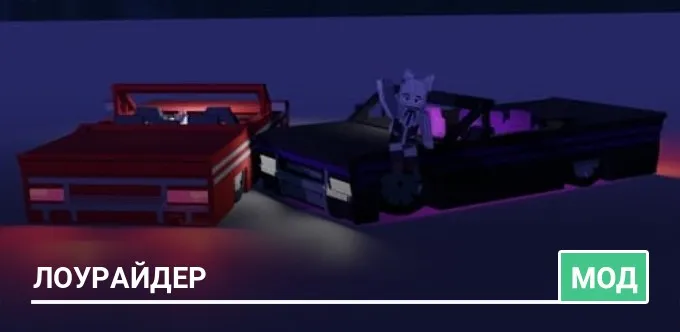 Мод: Лоурайдер