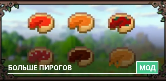 Мод: Больше пирогов