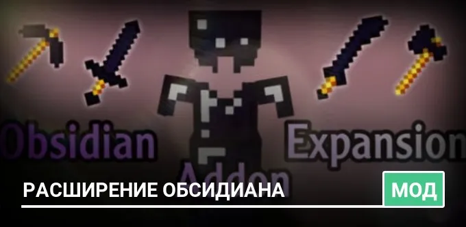 Мод: Расширение обсидиана