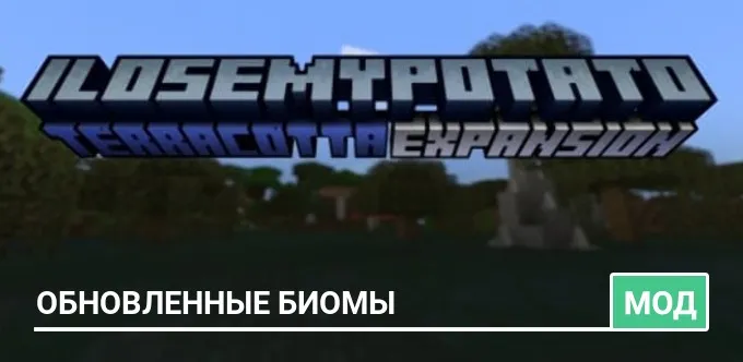 Мод: Обновленные биомы