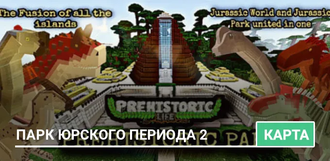 Карта: Парк Юрского периода 2