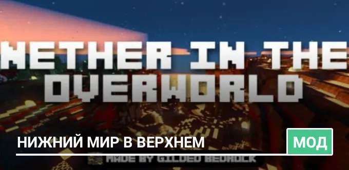 Мод: Нижний мир в Верхнем