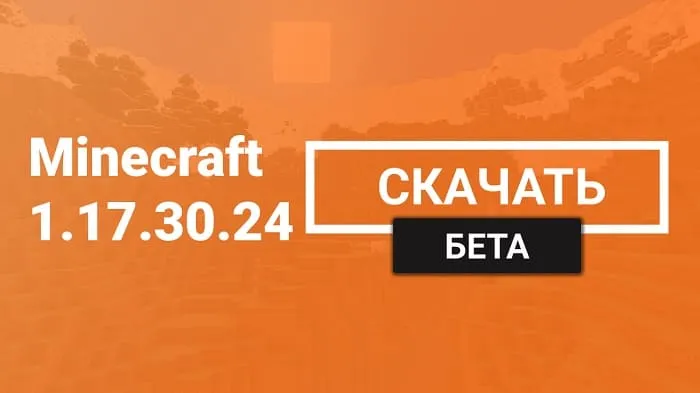 Майнкрафт ПЕ 1.17.30.24 [Тестовая версия]