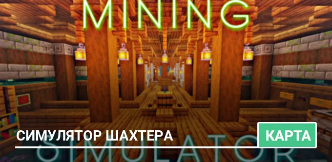 Карта: Симулятор шахтера