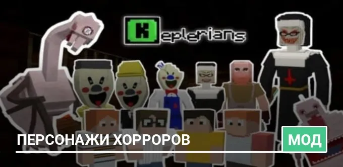 Мод: Персонажи хорроров