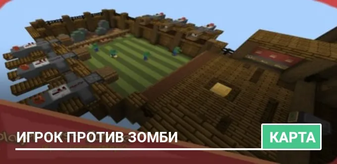 Карта: Игрок против Зомби