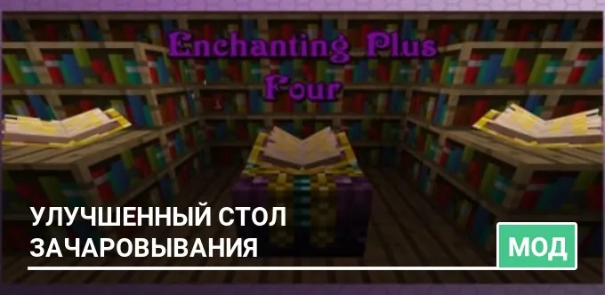 Мод: Улучшенный cтол зачаровывания