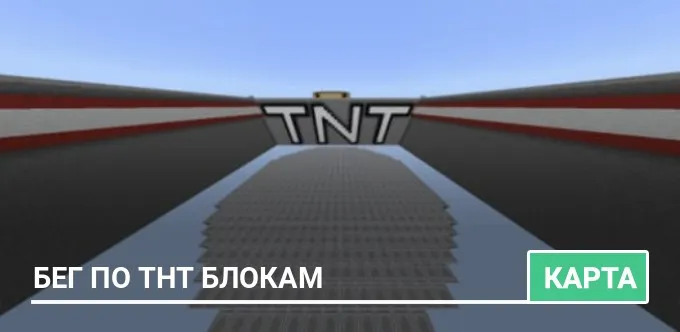 Карта: Бег по ТНТ блокам