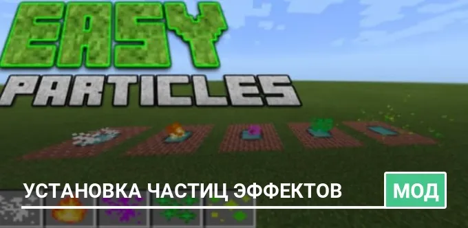 Мод: Установка частиц эффектов