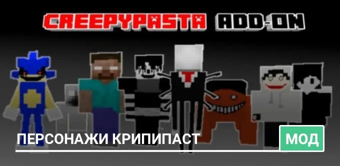 Мод: Персонажи крипипаст