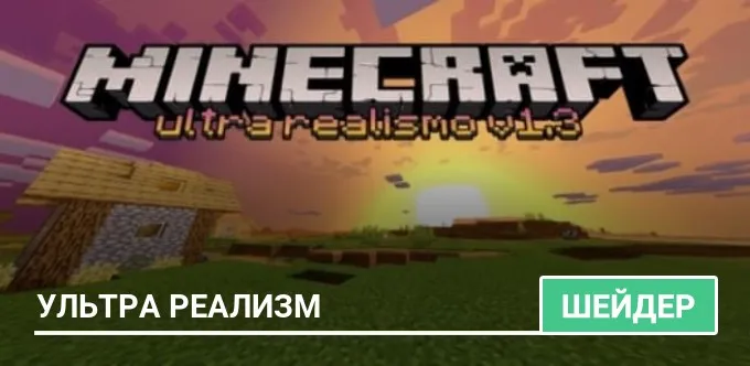Шейдеры: Ультра реализм