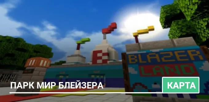 Карта: Парк Мир Блейзера