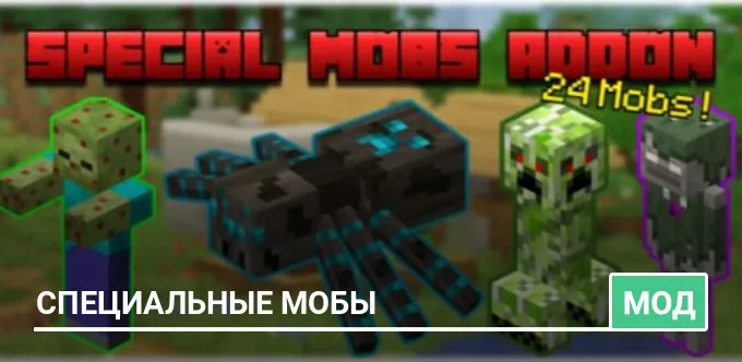 Мод: Специальные мобы