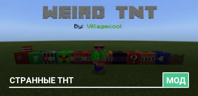 Мод: Странные ТНТ