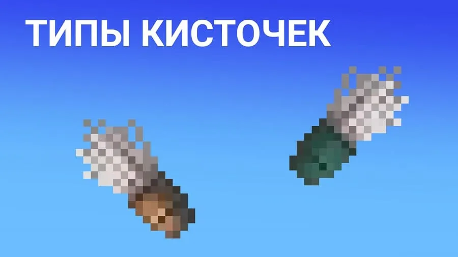 Типы кисточек в Майнкрафт