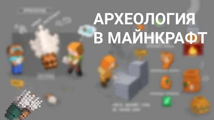 Что такое Археология в Майнкрафт?